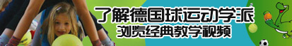 美女被操下载了解德国球运动学派，浏览经典教学视频。